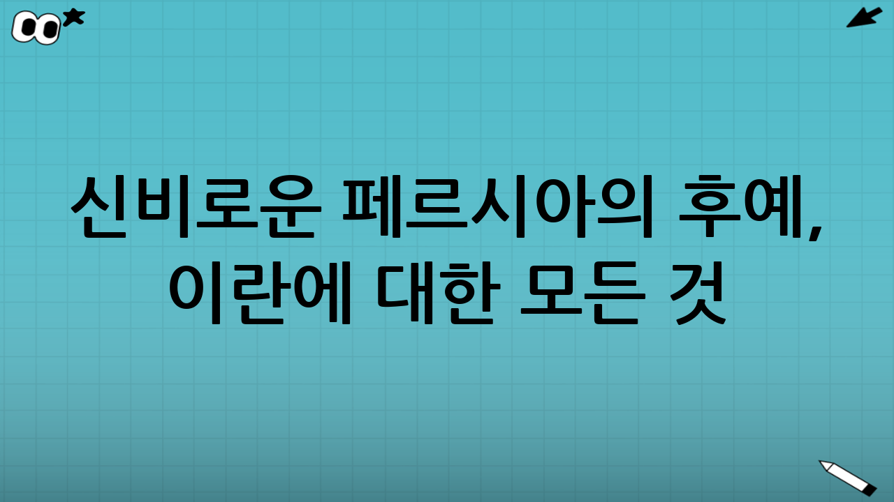 신비로운 페르시아의 후예, 이란에 대한 모든 것