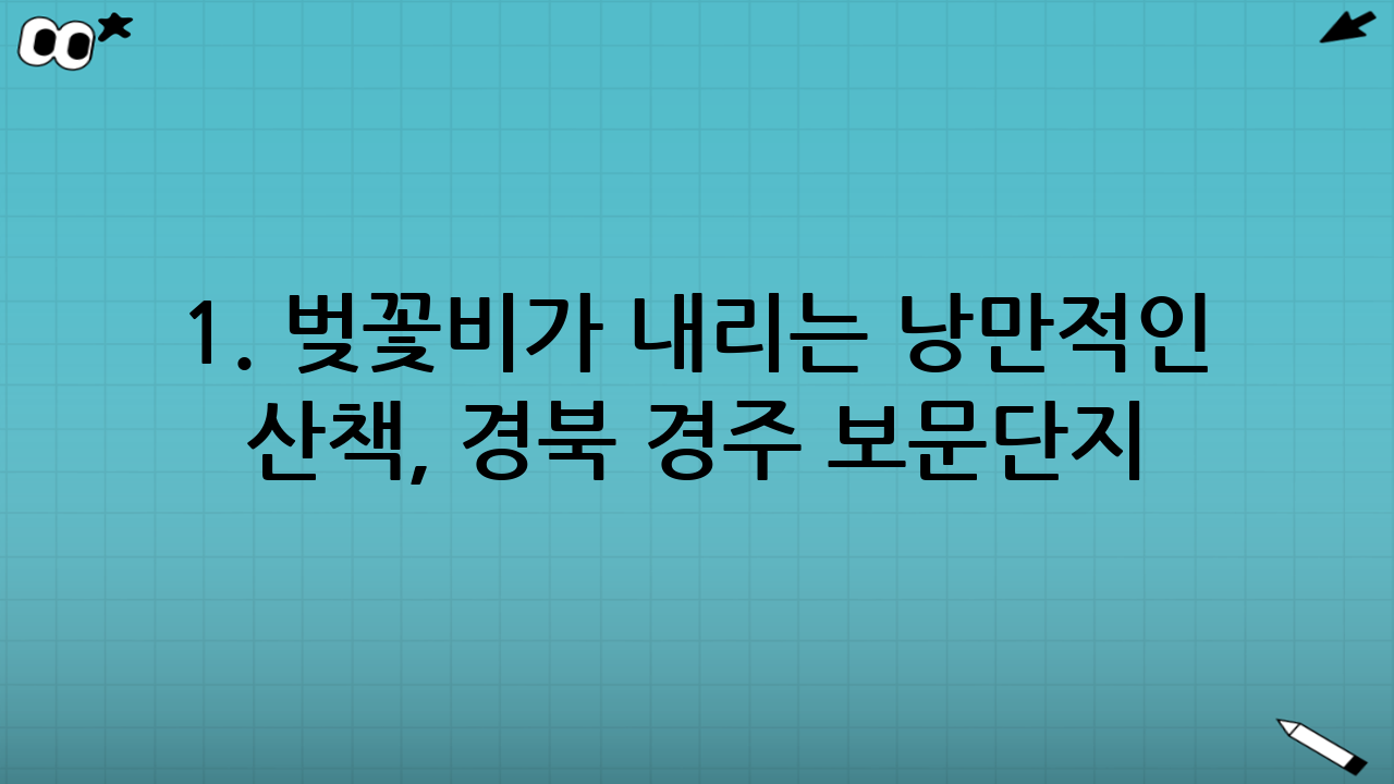 1. 벚꽃비가 내리는 낭만적인 산책, 경북 경주 보문단지