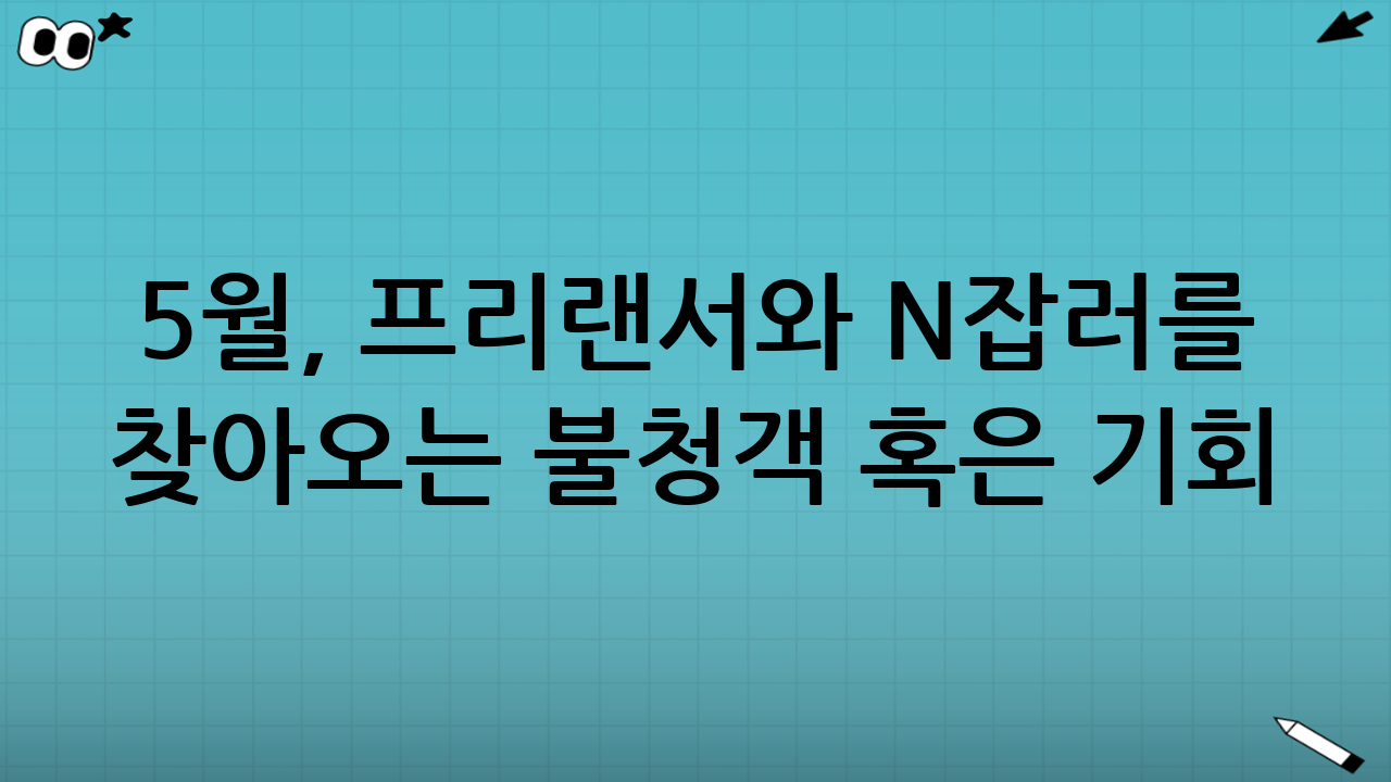 5월, 프리랜서와 N잡러를 찾아오는 불청객 혹은 기회