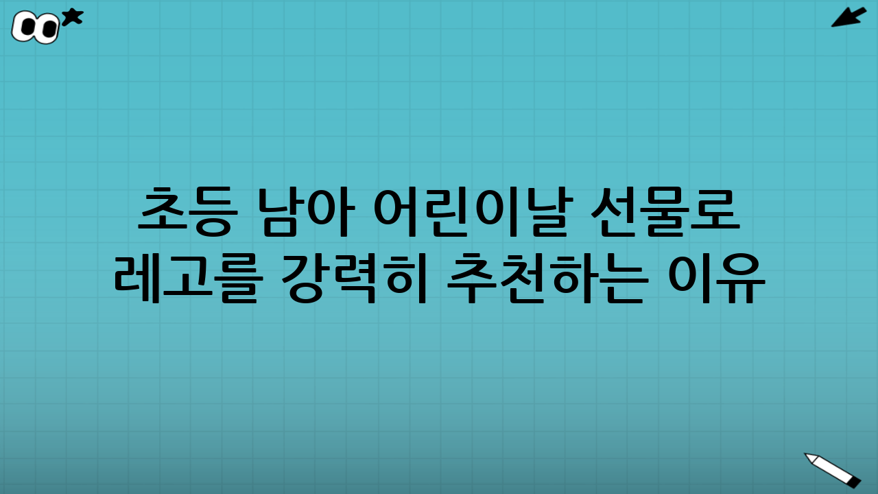 초등 남아 어린이날 선물로 레고를 강력히 추천하는 이유