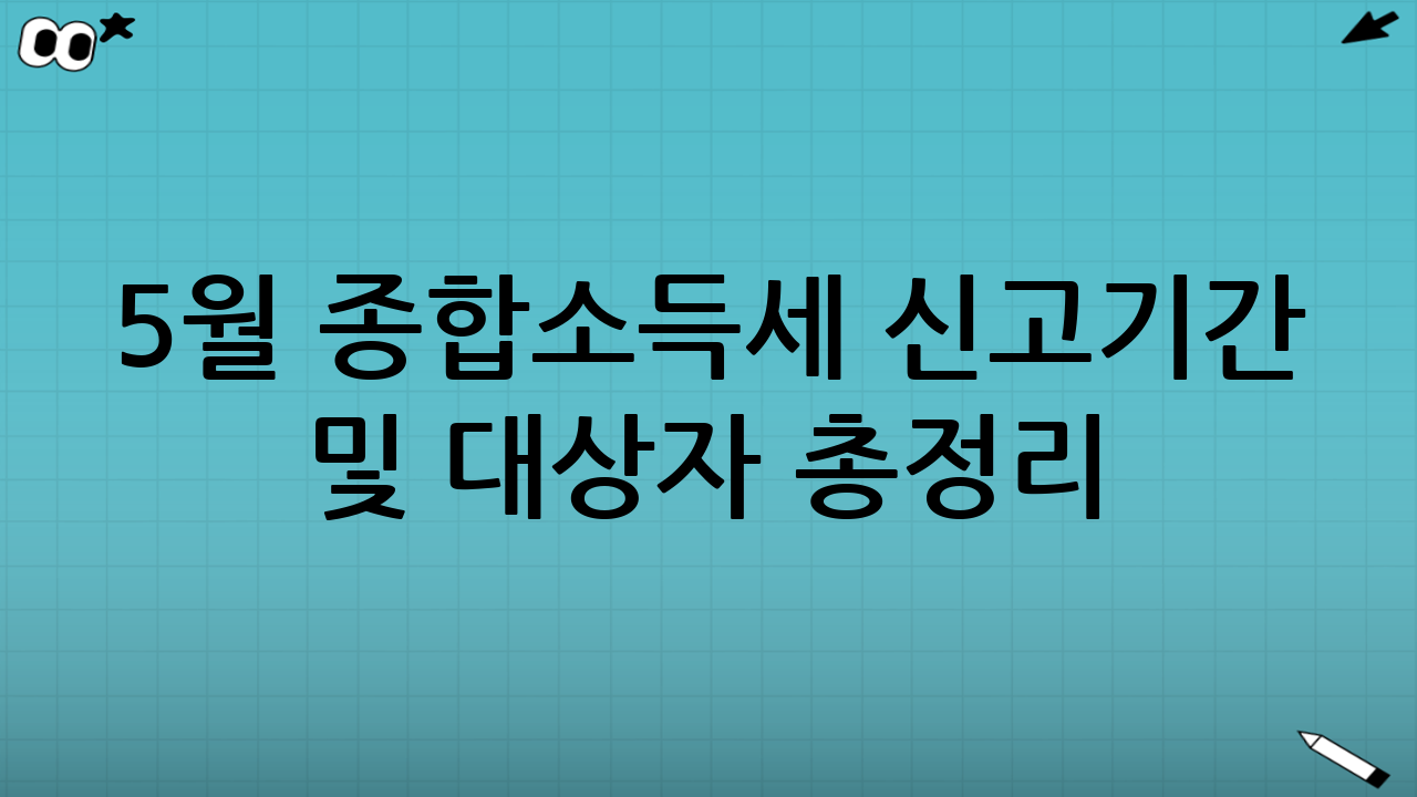 5월 종합소득세 신고기간 및 대상자 총정리