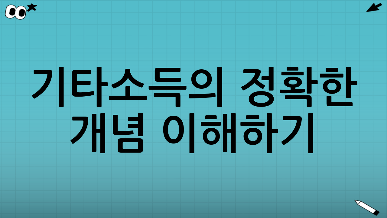 기타소득의 정확한 개념 이해하기