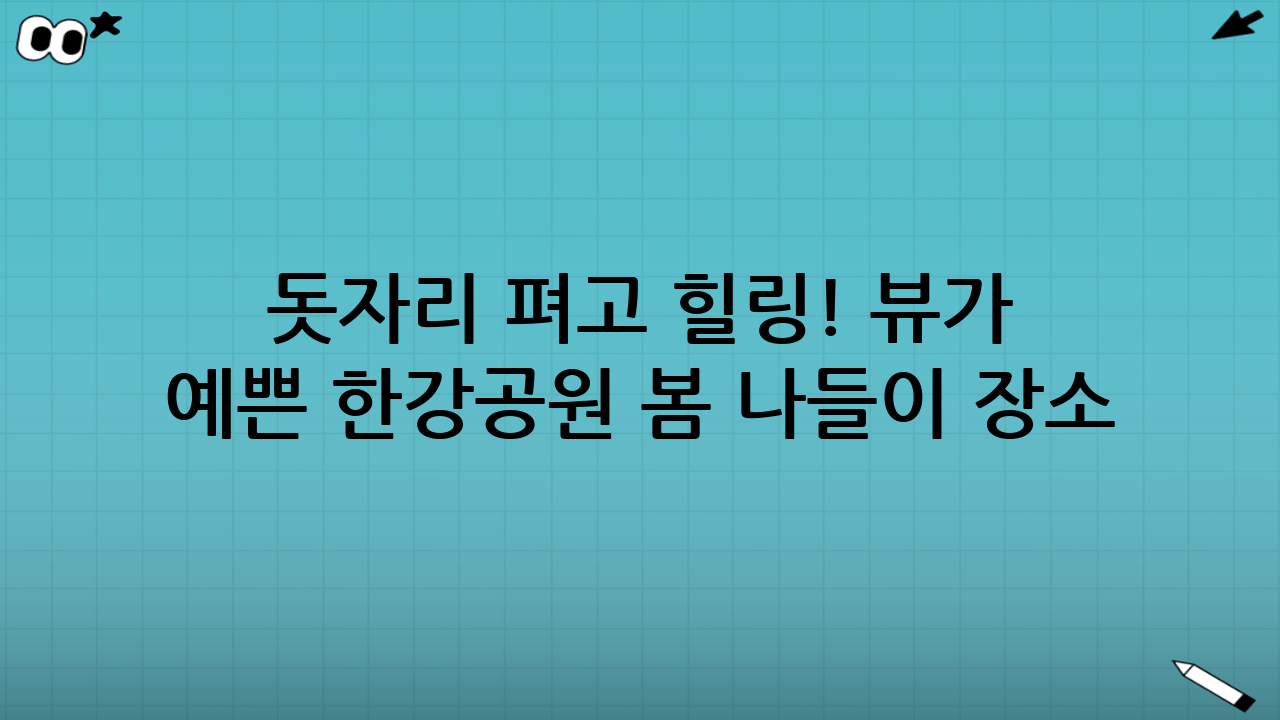 돗자리 펴고 힐링! 뷰가 예쁜 한강공원 봄 나들이 장소 추천