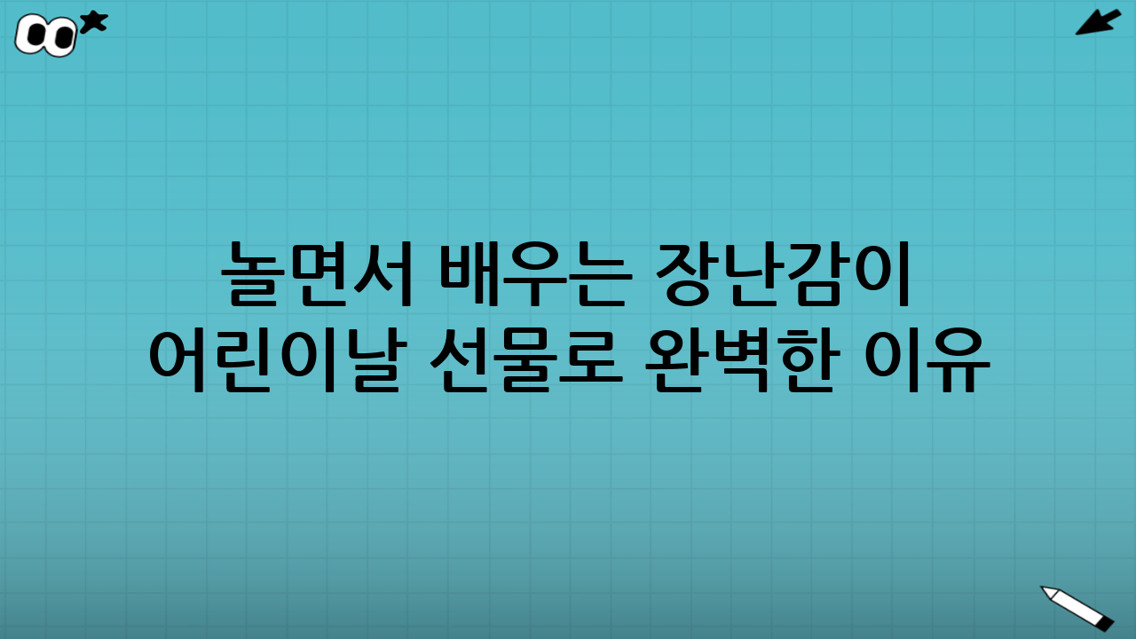 놀면서 배우는 장난감이 어린이날 선물로 완벽한 이유