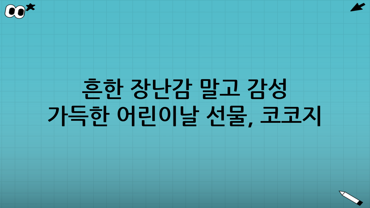 흔한 장난감 말고 감성 가득한 어린이날 선물, 코코지 하우스를 만나다