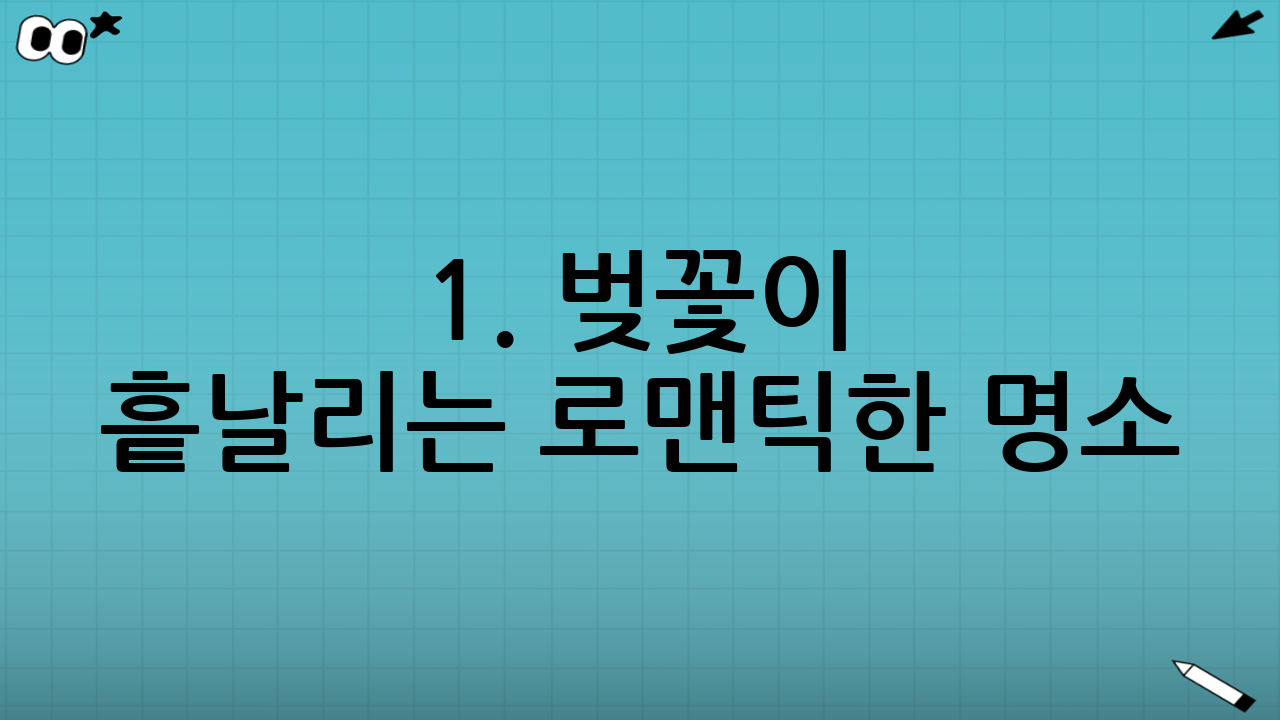 1. 벚꽃이 흩날리는 로맨틱한 명소