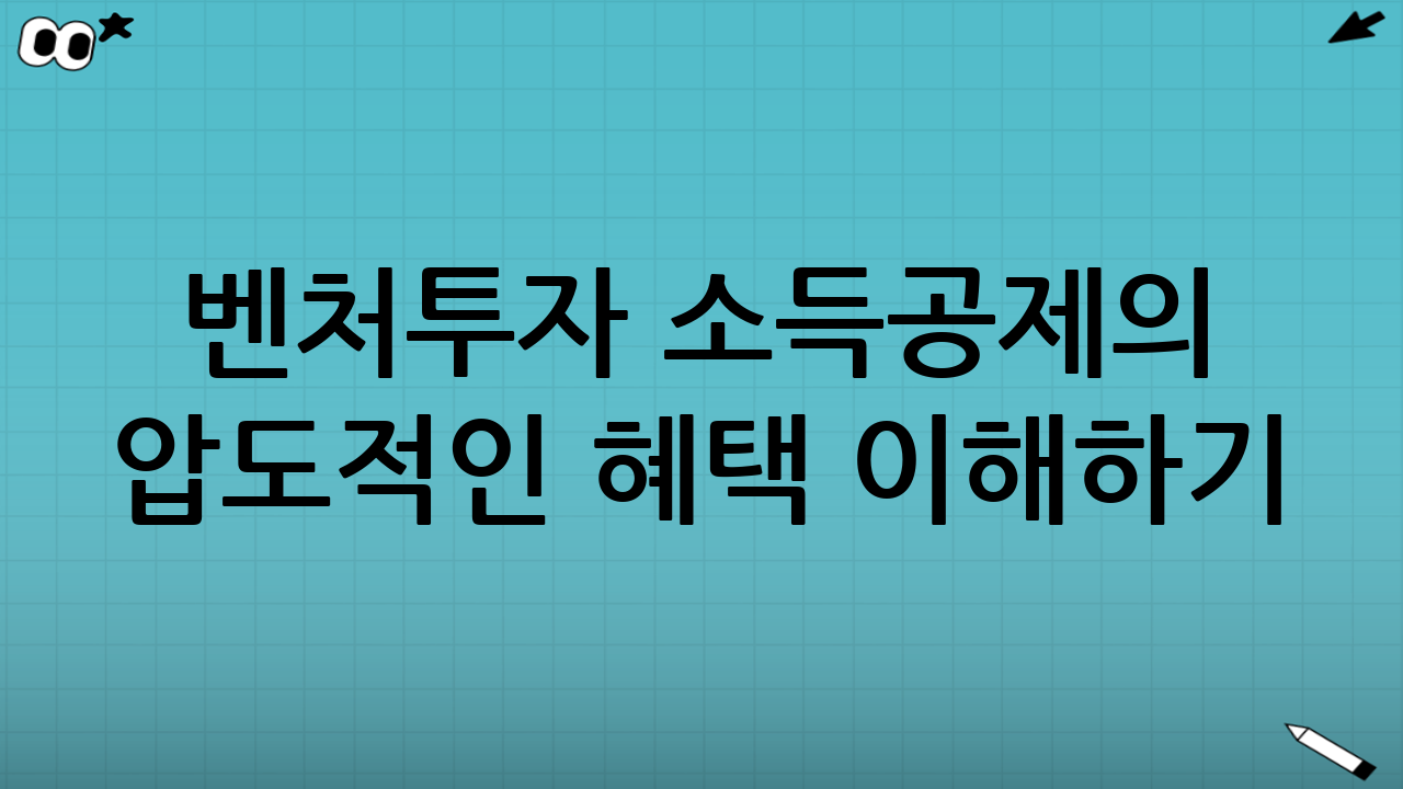 벤처투자 소득공제의 압도적인 혜택 이해하기