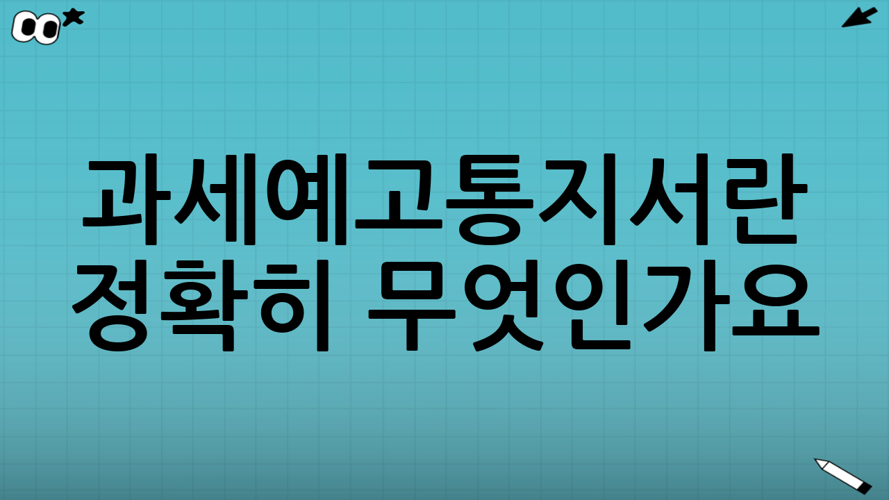 과세예고통지서란 정확히 무엇인가요?