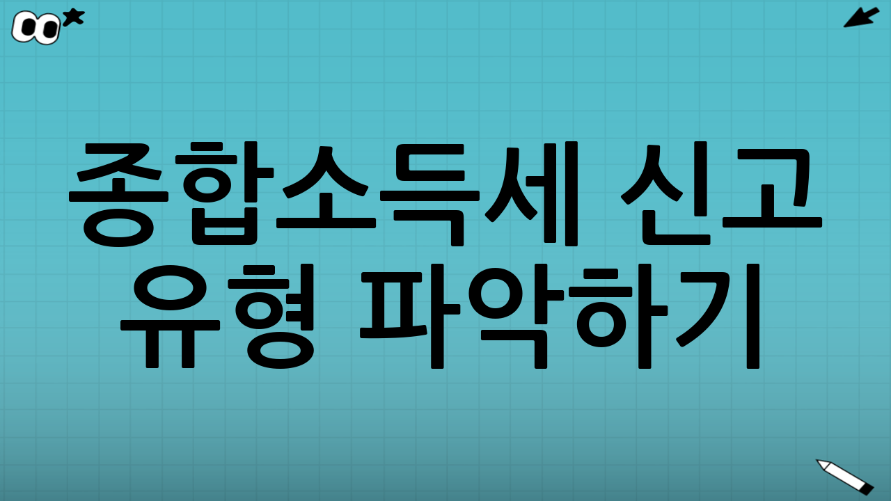 종합소득세 신고 유형 파악하기