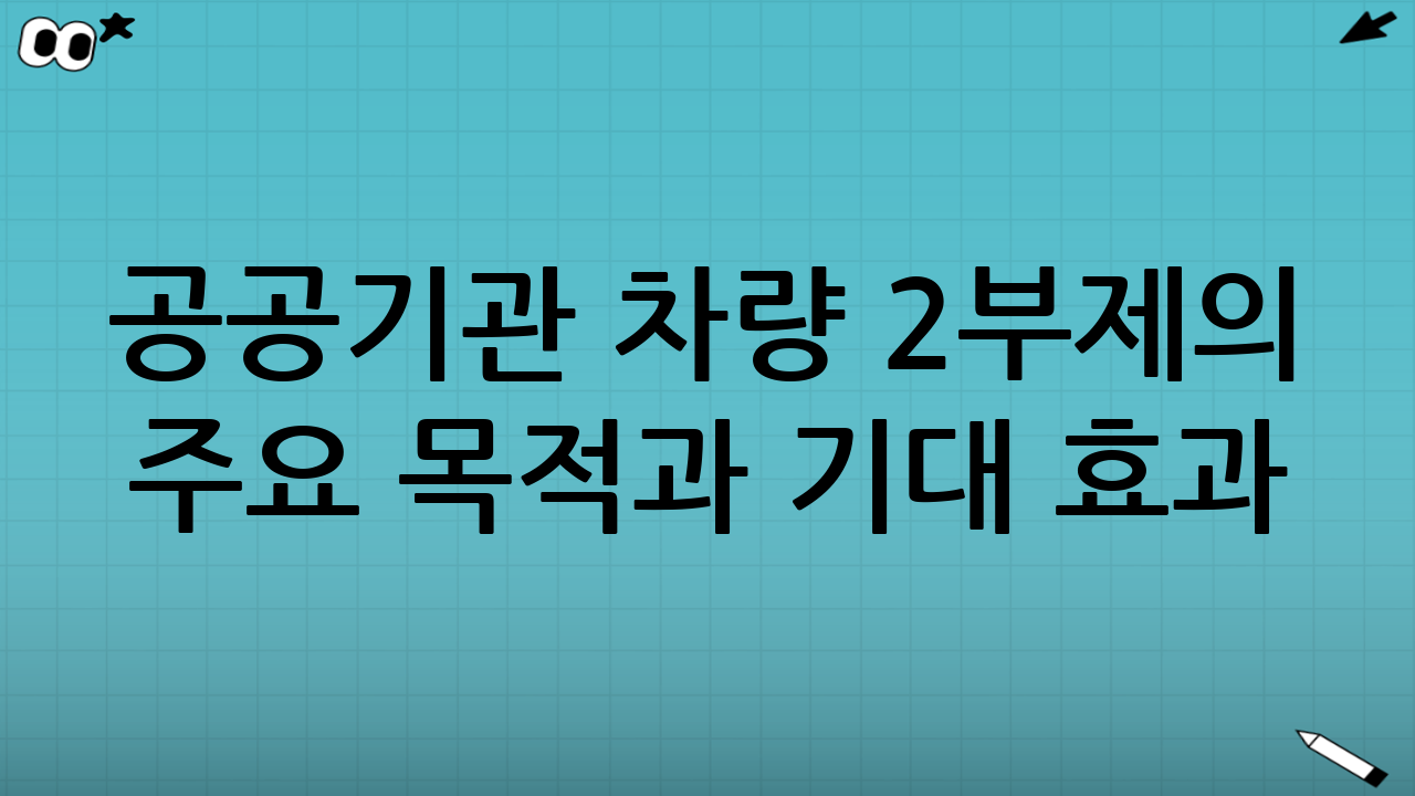 공공기관 차량 2부제의 주요 목적과 기대 효과