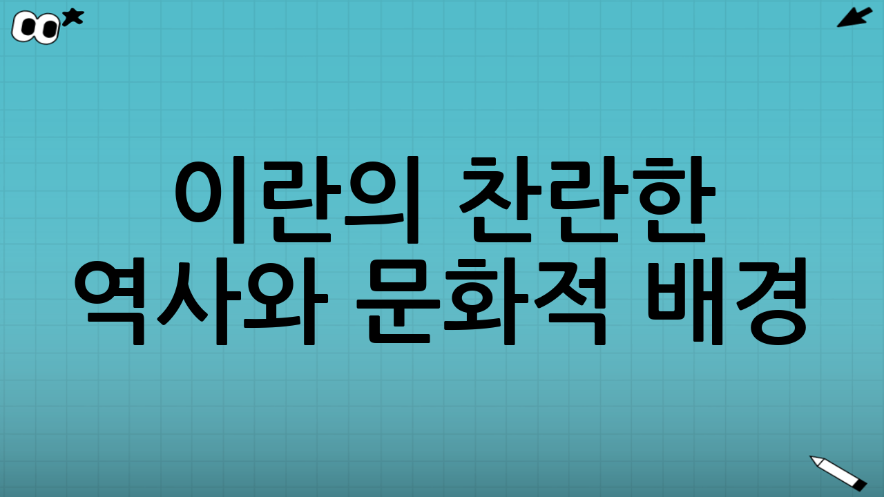 이란의 찬란한 역사와 문화적 배경