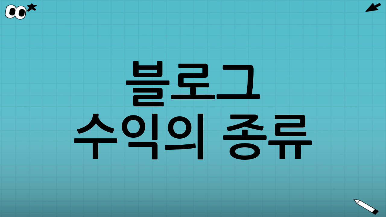 블로그 수익의 종류: 기타소득 vs 사업소득