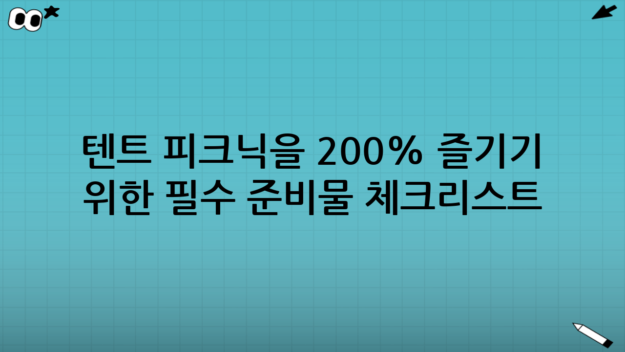 텐트 피크닉을 200% 즐기기 위한 필수 준비물 체크리스트