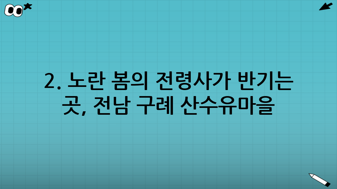 2. 노란 봄의 전령사가 반기는 곳, 전남 구례 산수유마을