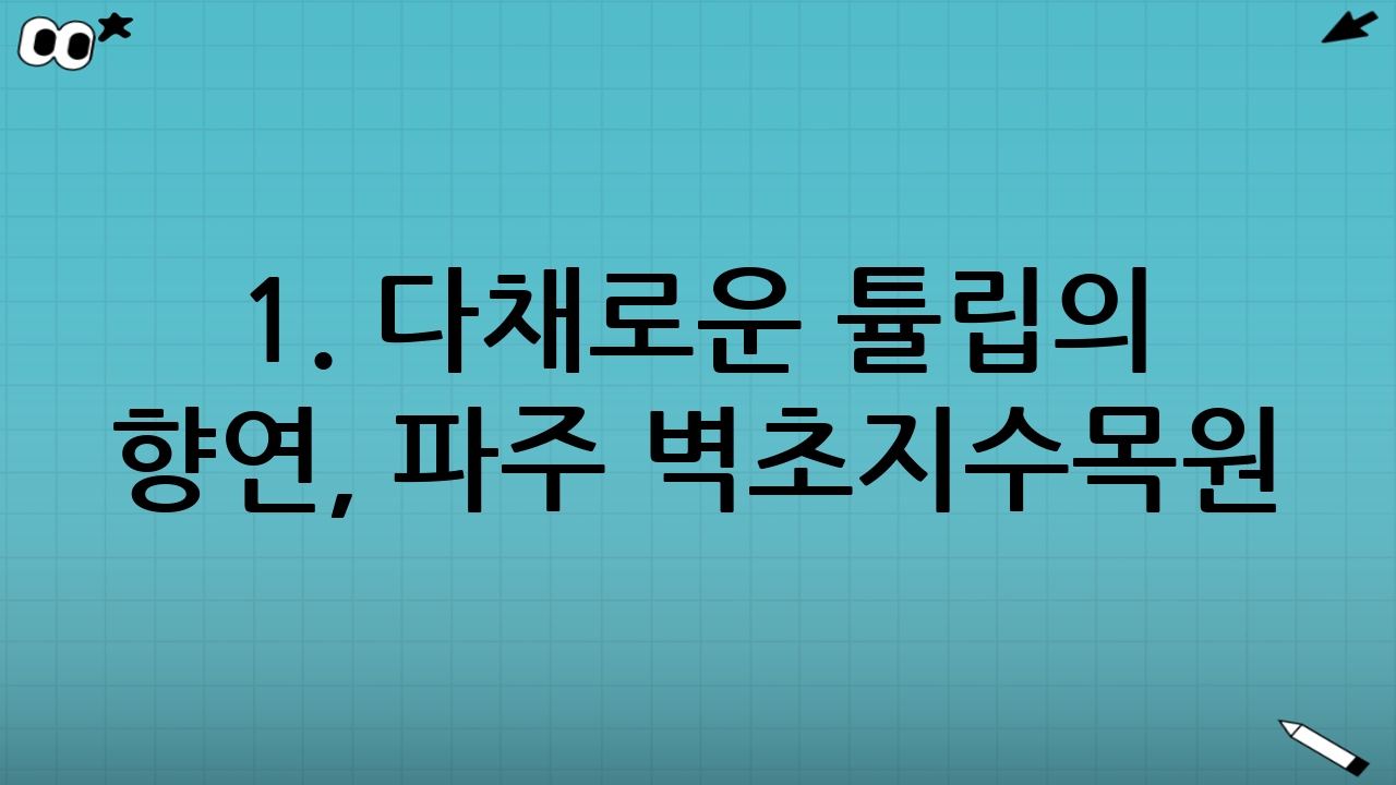 1. 다채로운 튤립의 향연, 파주 벽초지수목원