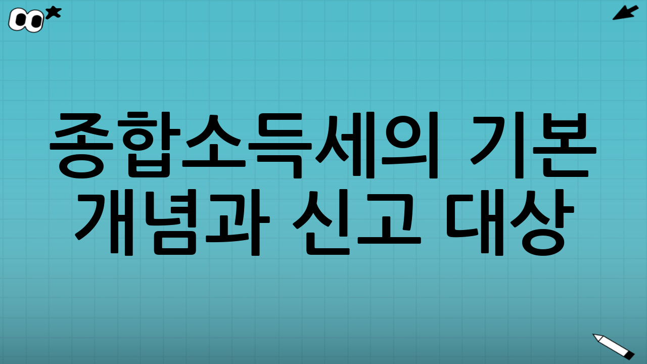 종합소득세의 기본 개념과 신고 대상