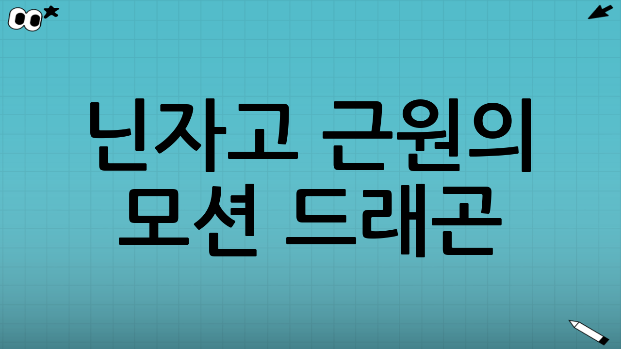닌자고 근원의 모션 드래곤 (71822) 제품의 매력 포인트