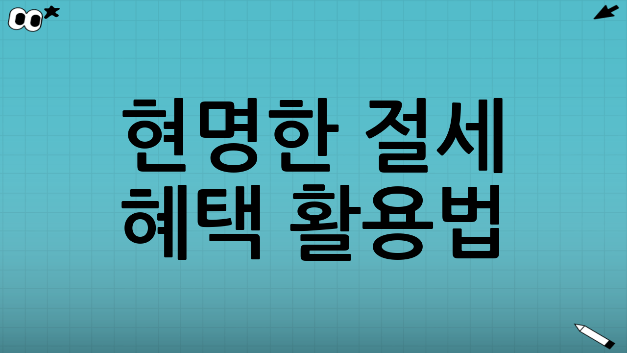 현명한 절세 혜택 활용법