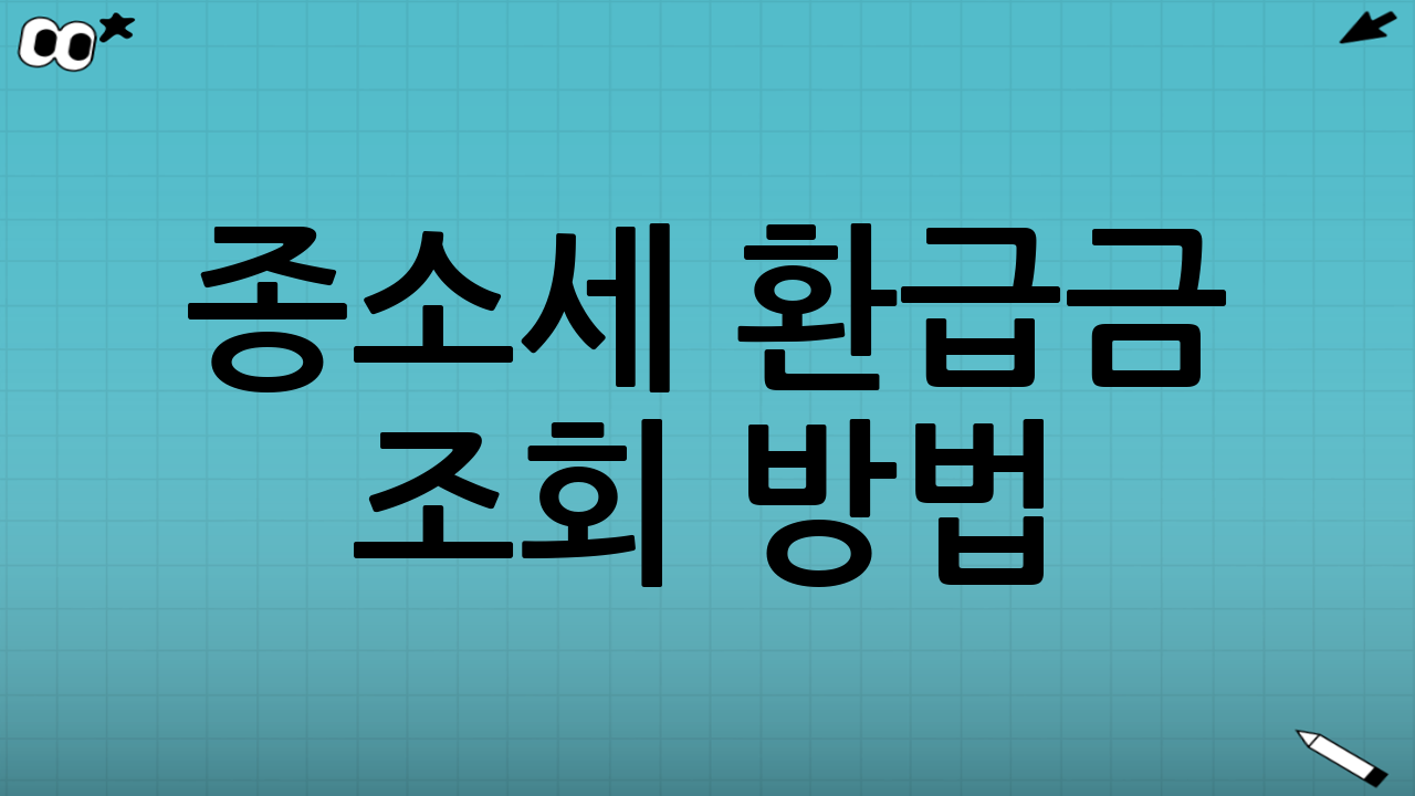 종소세 환급금 조회 방법 (홈택스 및 손택스 활용)