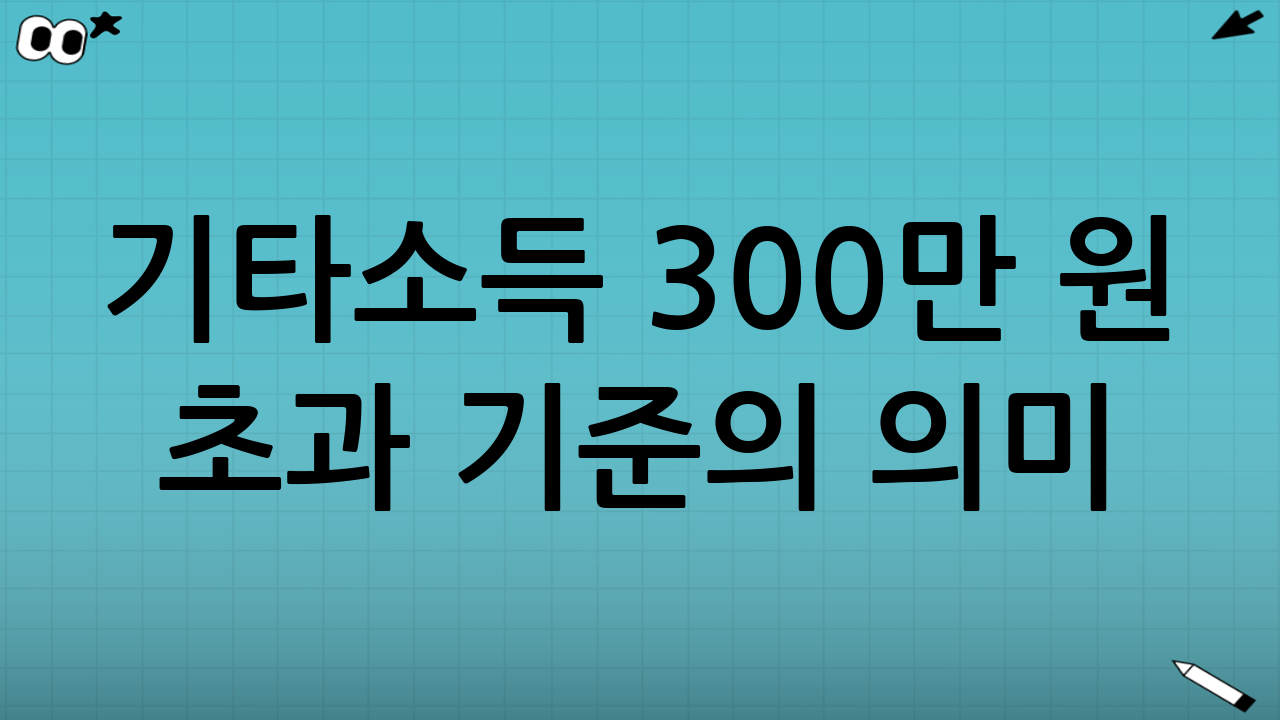 기타소득 300만 원 초과 기준의 의미