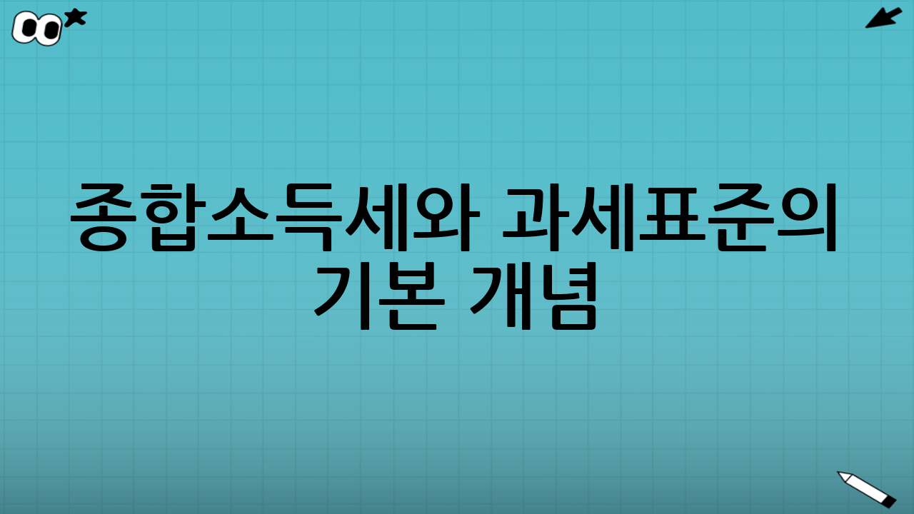종합소득세와 과세표준의 기본 개념