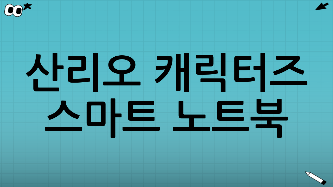 산리오 캐릭터즈 스마트 노트북: 놀이와 학습을 동시에 잡는 마법의 아이템