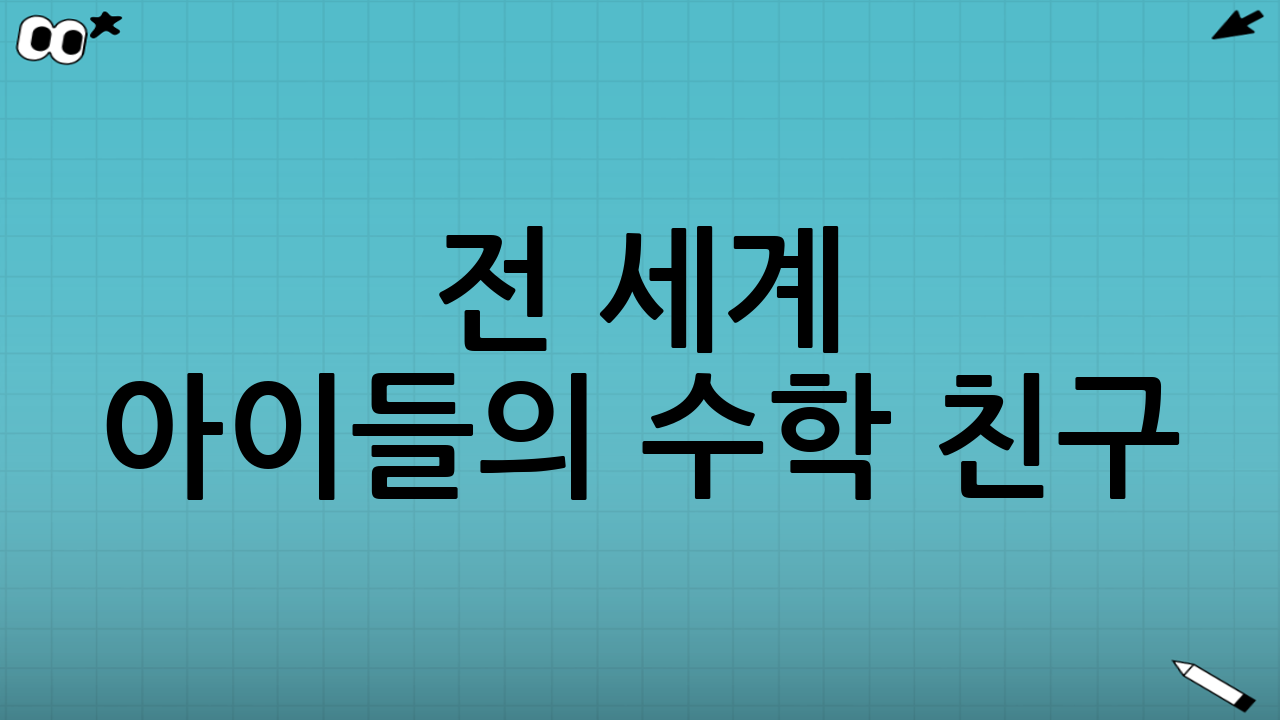 전 세계 아이들의 수학 친구: 넘버블록스 (Numberblocks) 교구