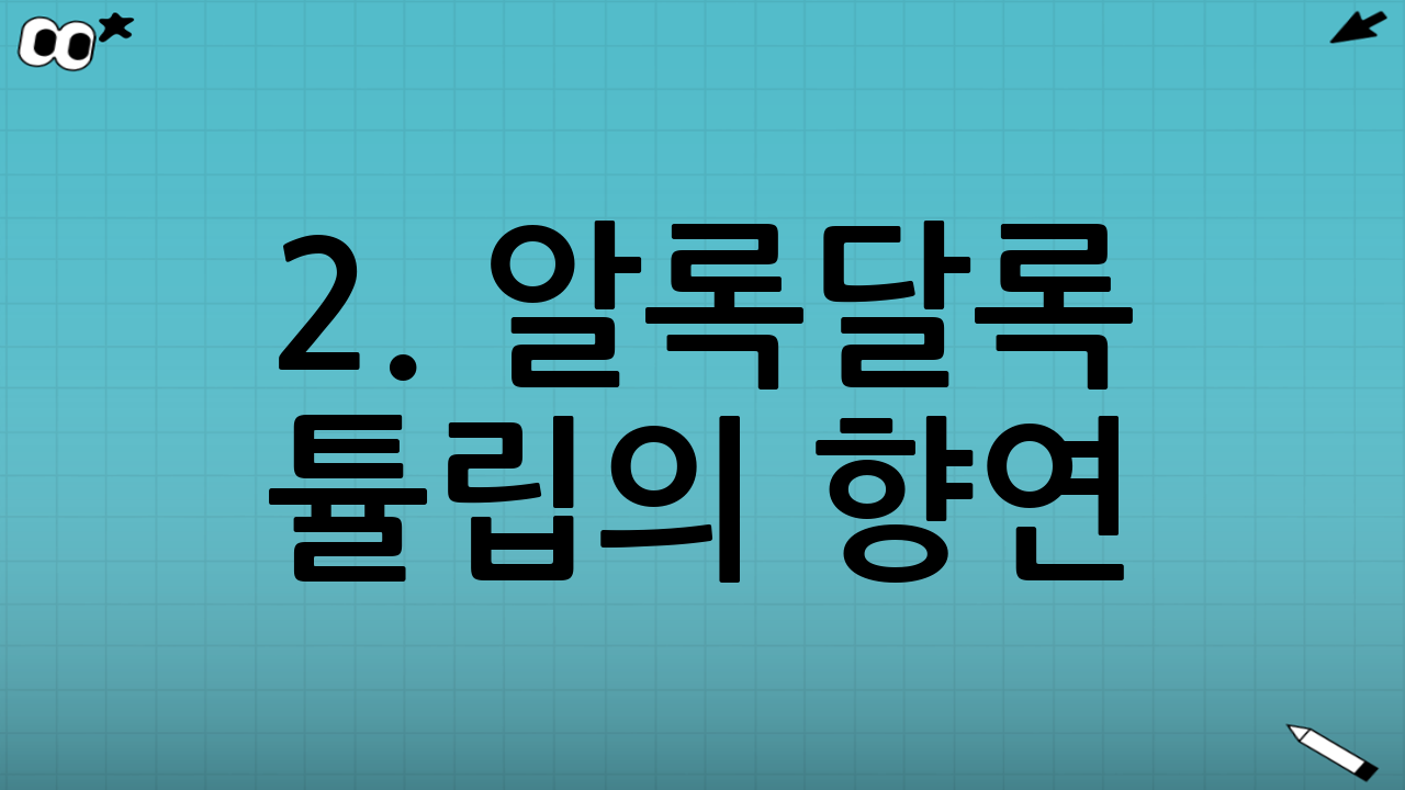 2. 알록달록 튤립의 향연