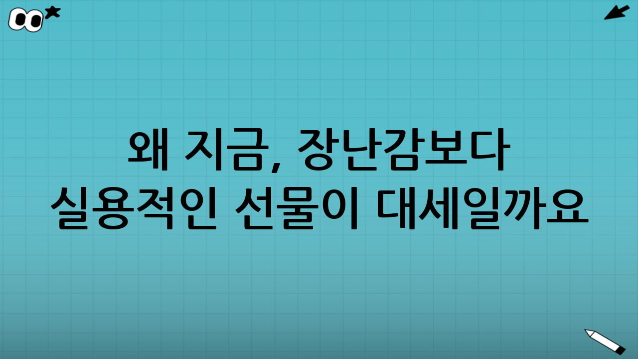 왜 지금, 장난감보다 실용적인 선물이 대세일까요?