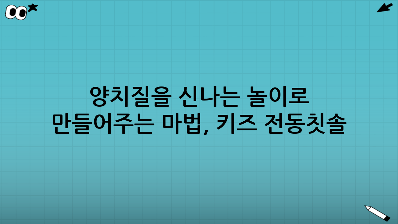 양치질을 신나는 놀이로 만들어주는 마법, 키즈 전동칫솔
