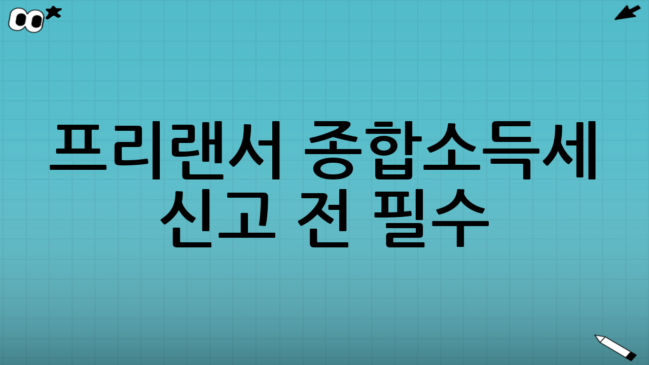 프리랜서 종합소득세 신고 전 필수! 세금 구조와 절세하는 방법 총정리