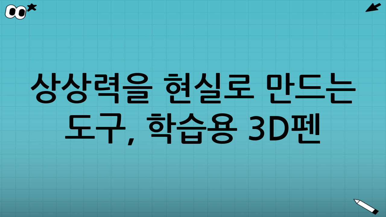상상력을 현실로 만드는 도구, 학습용 3D펜