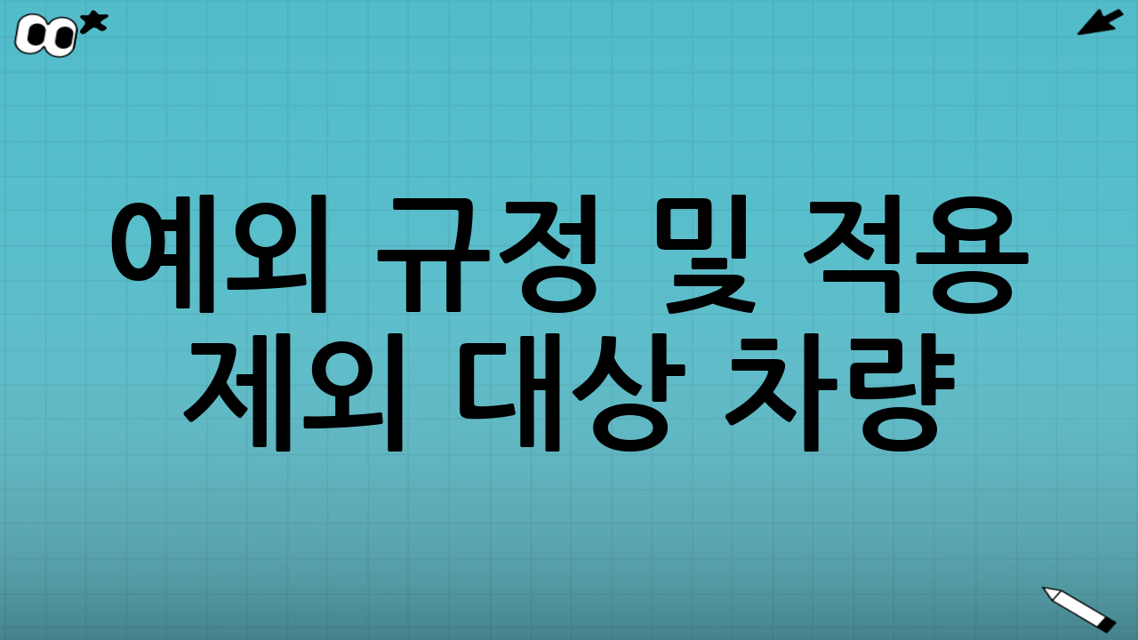 예외 규정 및 적용 제외 대상 차량