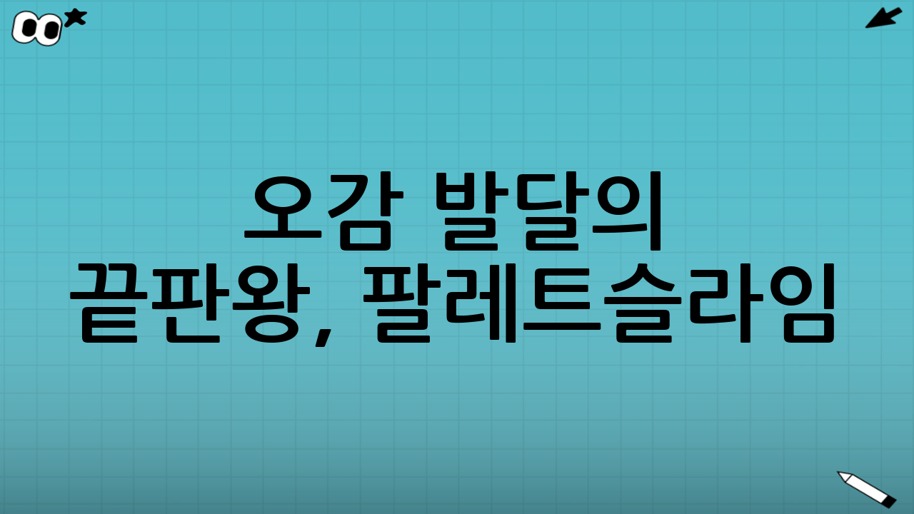 오감 발달의 끝판왕, 팔레트슬라임