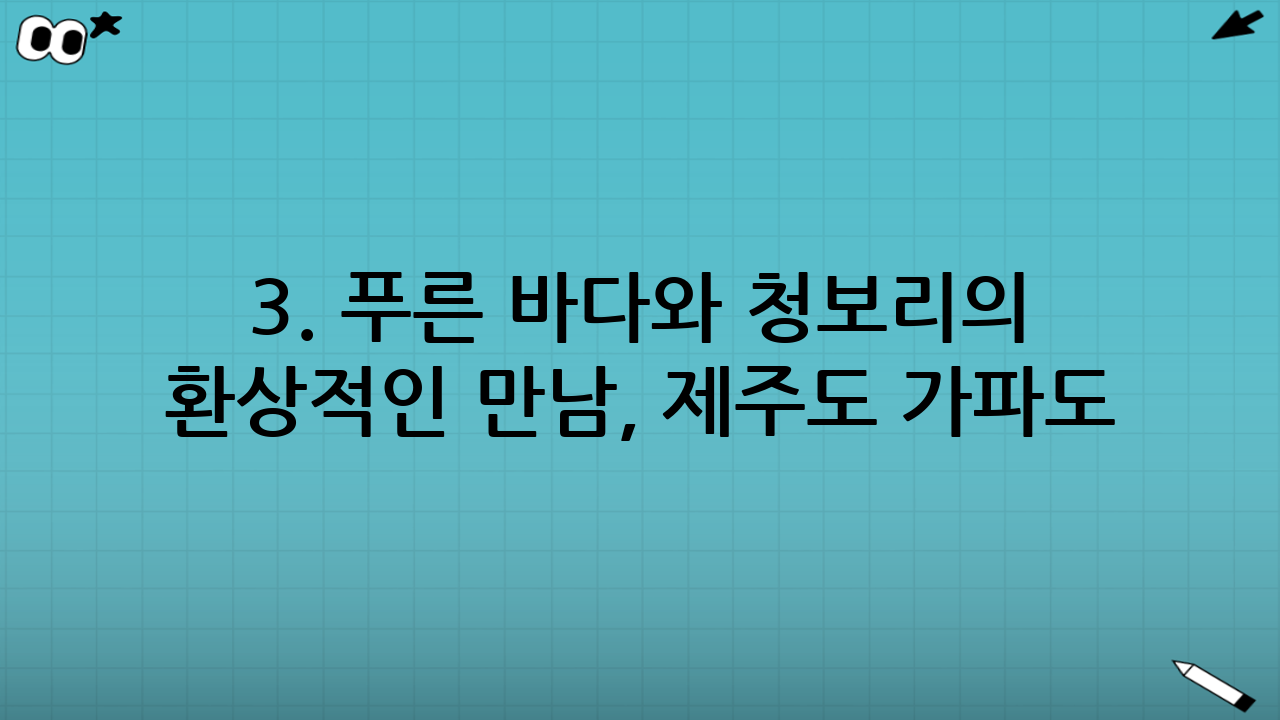 3. 푸른 바다와 청보리의 환상적인 만남, 제주도 가파도