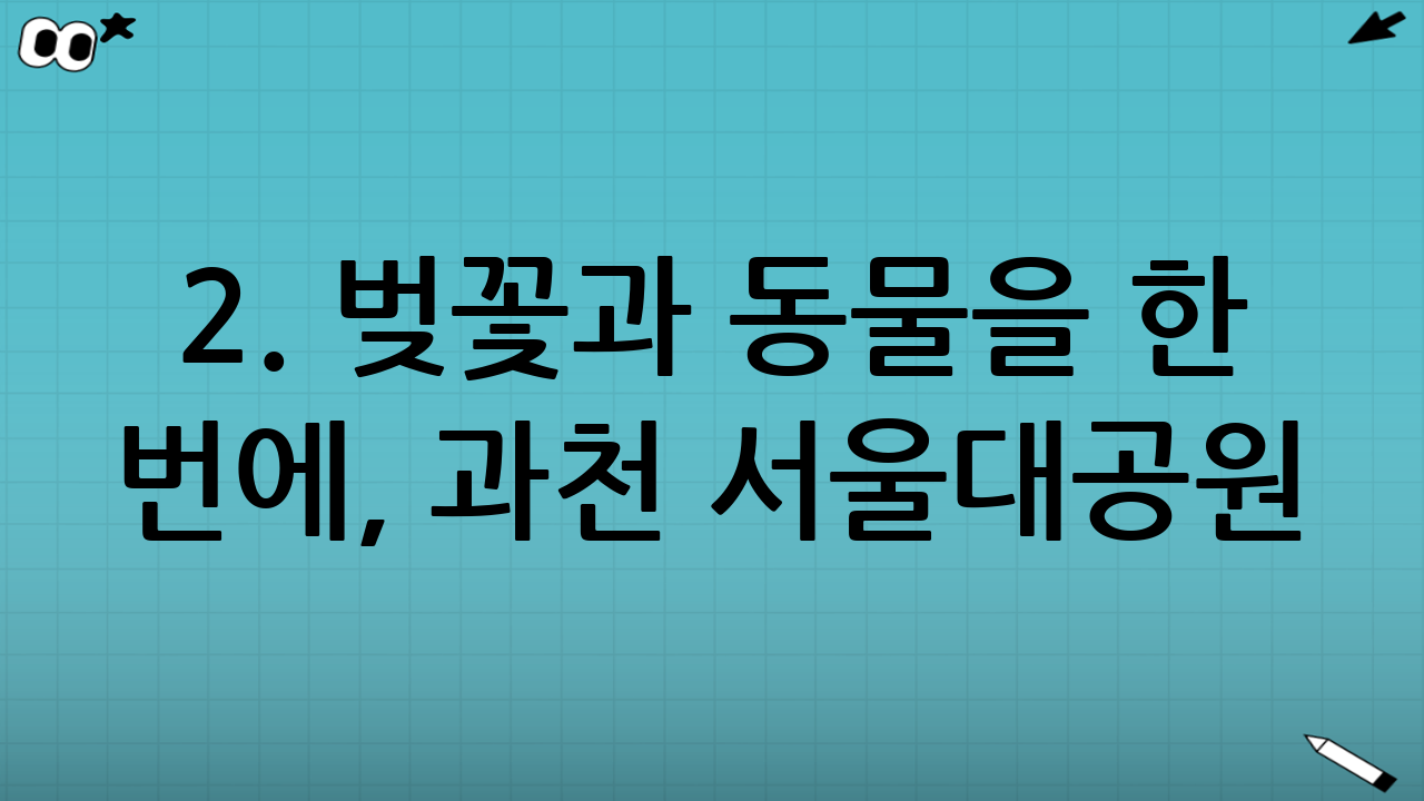 2. 벚꽃과 동물을 한 번에, 과천 서울대공원