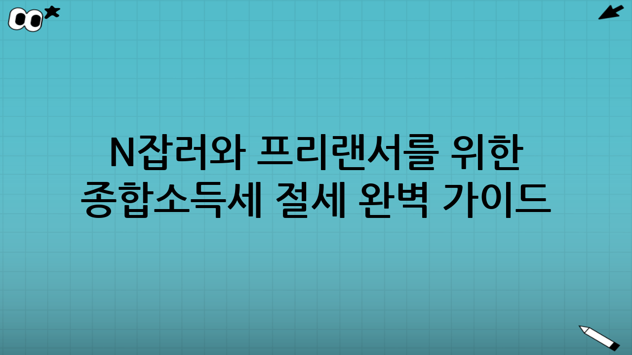 N잡러와 프리랜서를 위한 종합소득세 절세 완벽 가이드: 핵심 실천 방안