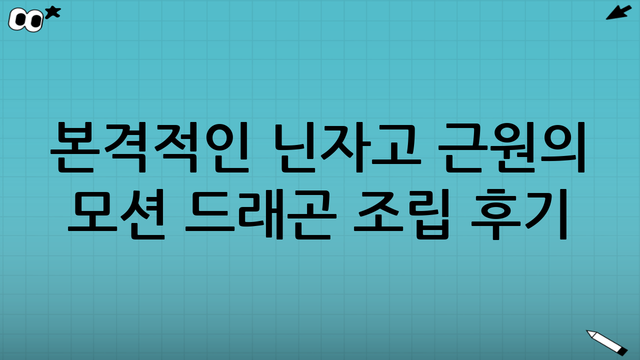 본격적인 닌자고 근원의 모션 드래곤 조립 후기