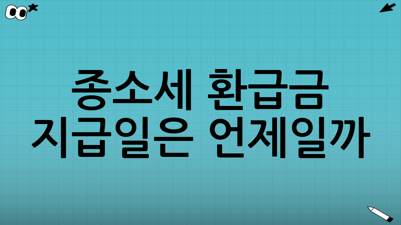 종소세 환급금 지급일은 언제일까?