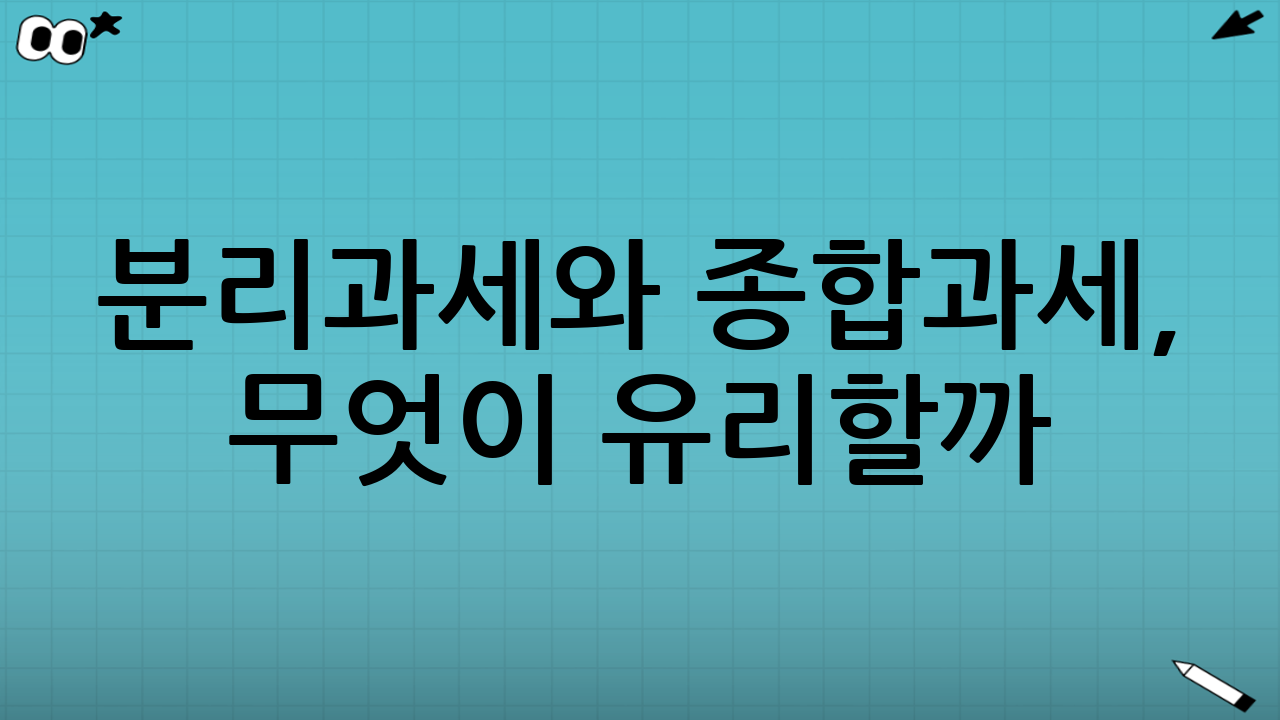 분리과세와 종합과세, 무엇이 유리할까?