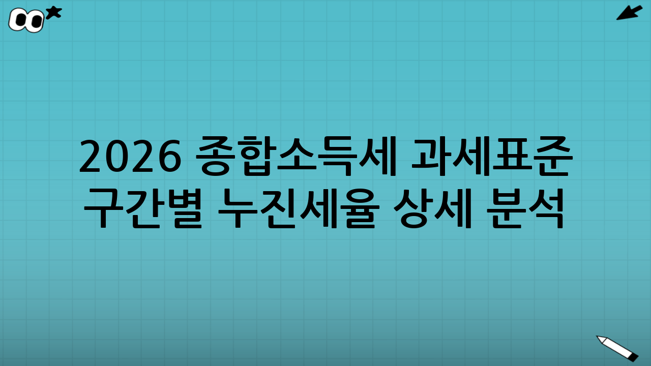 2026 종합소득세 과세표준 구간별 누진세율 상세 분석