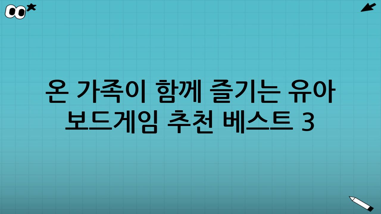 온 가족이 함께 즐기는 유아 보드게임 추천 베스트 3