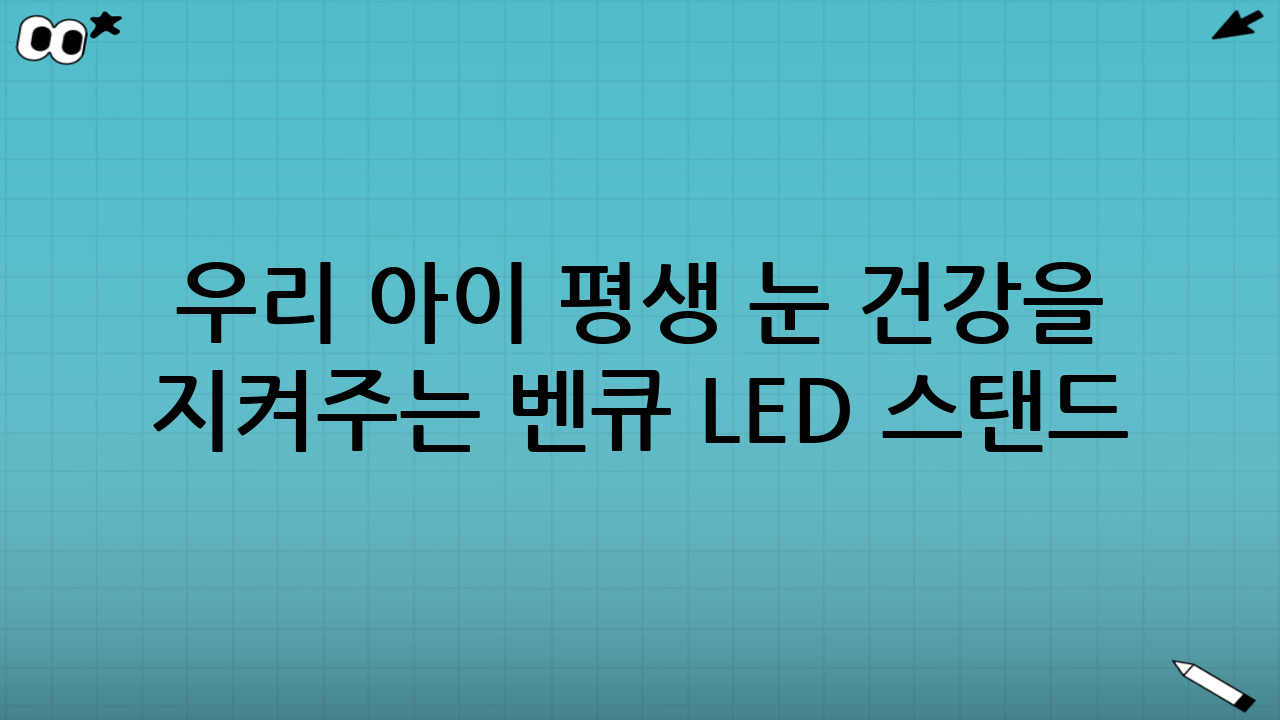 우리 아이 평생 눈 건강을 지켜주는 벤큐 LED 스탠드