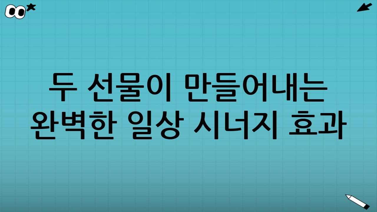 두 선물이 만들어내는 완벽한 일상 시너지 효과