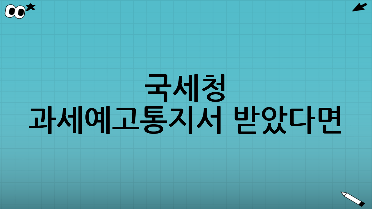 국세청 과세예고통지서 받았다면? 종합소득세 수정신고 대처법