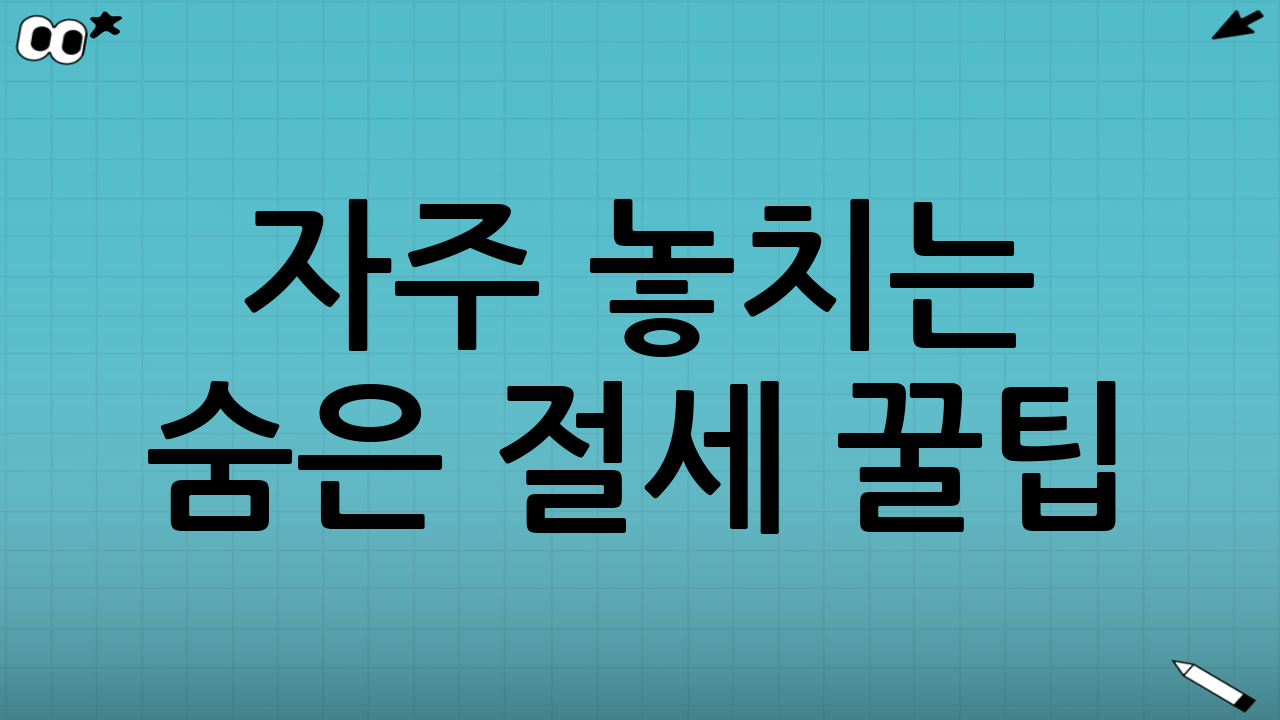 자주 놓치는 숨은 절세 꿀팁