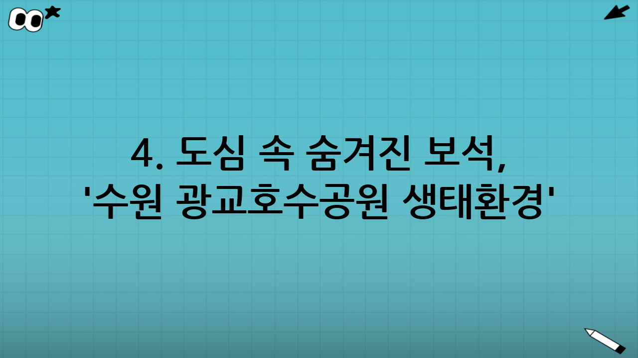 4. 도심 속 숨겨진 보석, '수원 광교호수공원 생태환경'