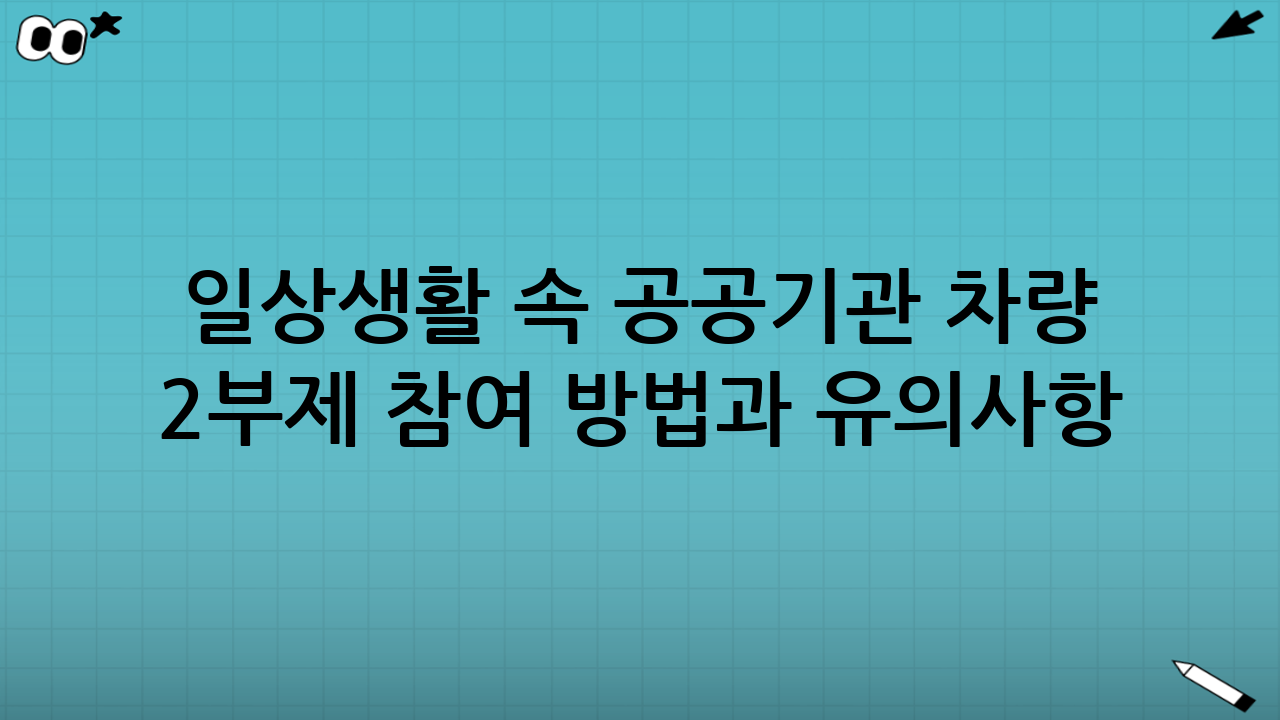 일상생활 속 공공기관 차량 2부제 참여 방법과 유의사항
