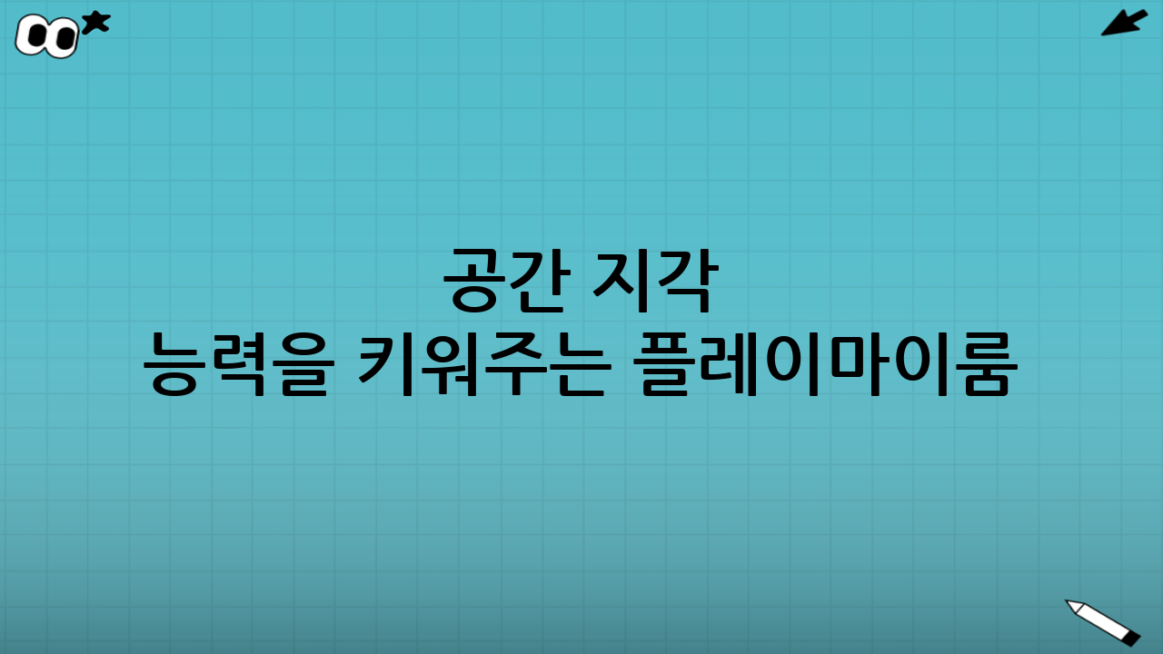 공간 지각 능력을 키워주는 플레이마이룸