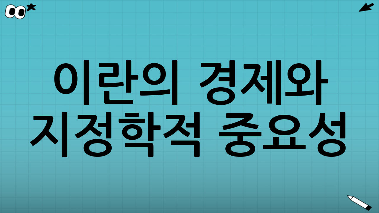이란의 경제와 지정학적 중요성